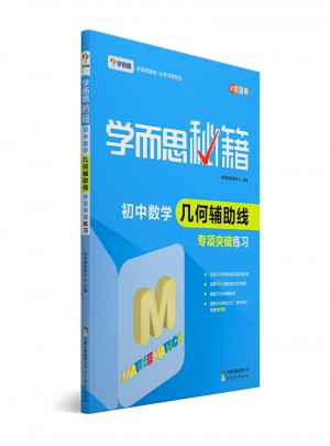 学而思秘籍·初中数学几何辅助线专项突破练习  中学教辅