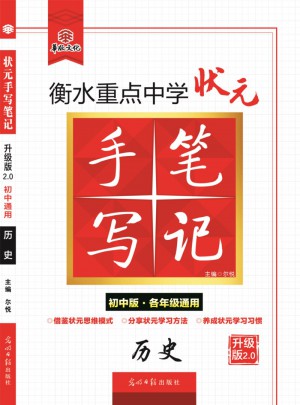 衡水重点中学状元手写笔记升级版2.0：历史  初中各年级通用