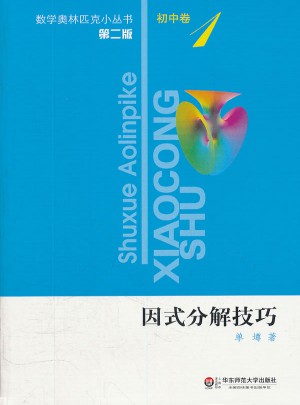 奥数小丛书（第二版）初中卷1·因式分解技巧