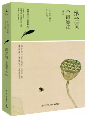 纳兰词全编笺注图书