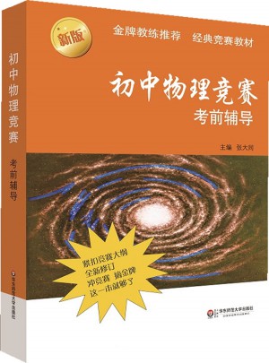 初中物理竞赛考前辅导（第二版）图书