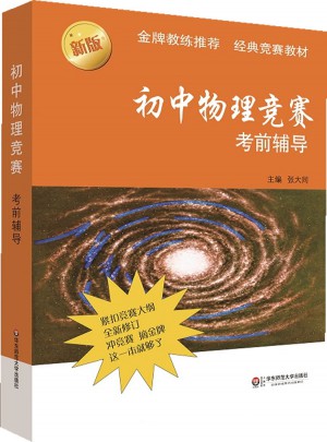 初中物理竞赛考前辅导（第二版）