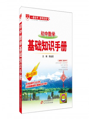 2017基础知识手册 初中数学