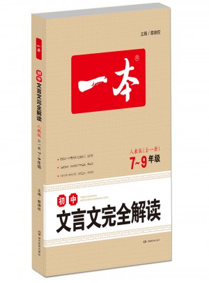 2018 一本 初中文言文解读 7-9年级图书
