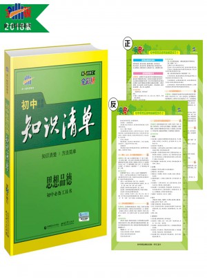 思想品德 初中知识清单 初中必备工具书 第5次修订（全彩版）2018版 曲一线科学备考