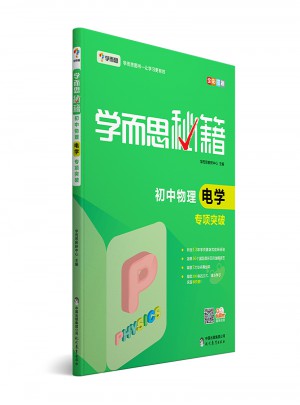学而思秘籍：初中物理电学专项突破  中学教辅