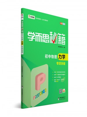 学而思秘籍：初中物理力学专项突破  中学教辅