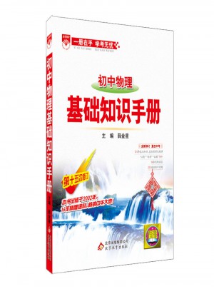 2017基础知识手册 初中物理