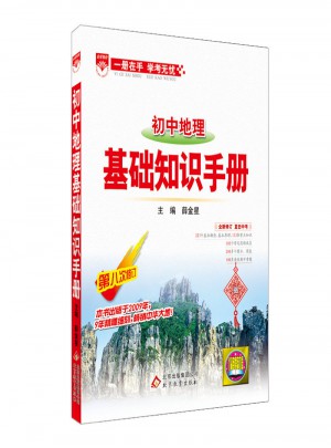 2017基础知识手册 初中地理