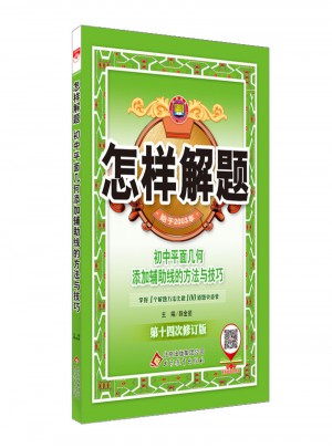 怎样解题 初中平面几何 解题方法与技巧