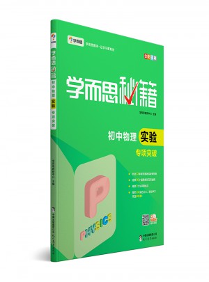学而思秘籍·初中物理实验专项突破  中学教辅