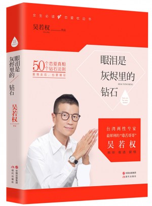 眼泪是灰烬里的钻石