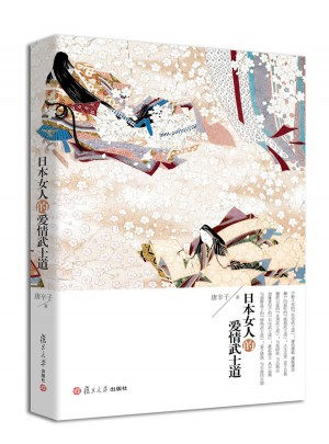 日本女人的爱情武士道图书
