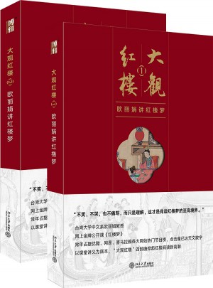 大观红楼:欧丽娟讲红楼梦(共2册)