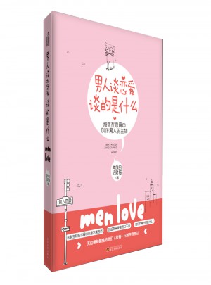 男人谈恋爱，谈的是什么图书