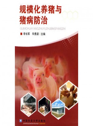 规模化养猪与猪病防治