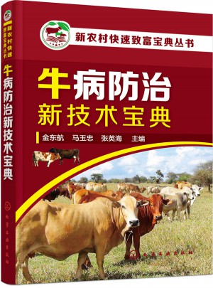 新农村快速致富宝典丛书·牛病防治新技术宝典