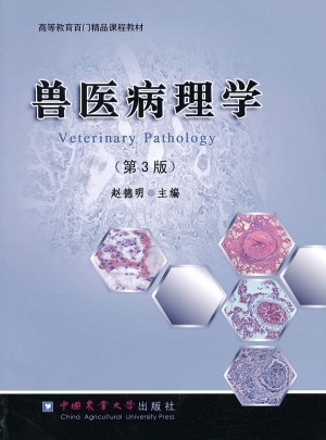 兽医病理学（第3版）