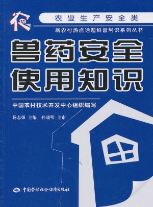 兽药安全使用知识