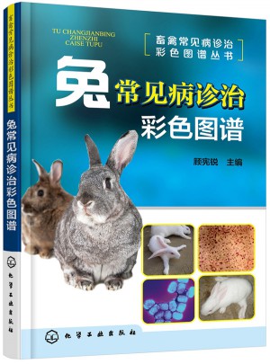 畜禽常见病诊治彩色图谱丛书·兔常见病诊治彩色图谱