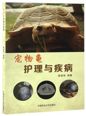 宠物龟护理与疾病图书