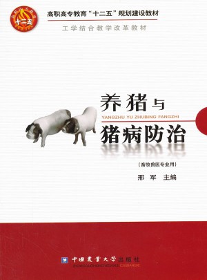 养猪与猪病防治