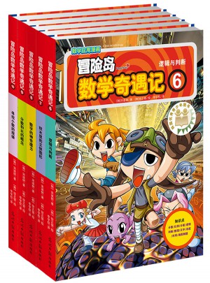 冒险岛数学奇遇记6-10图书