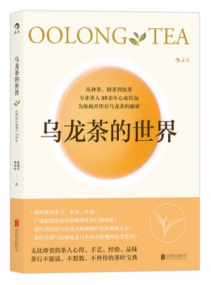 乌龙茶的世界