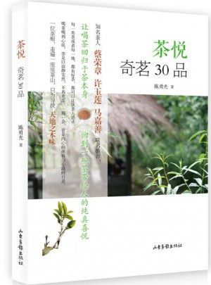 茶悦 奇茗30品