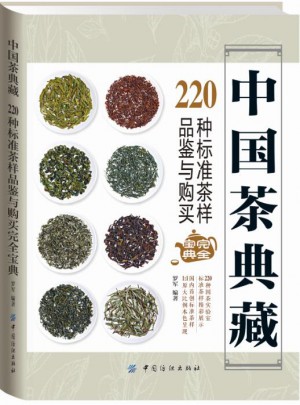 中国茶典藏： 220种标准茶样品鉴与购买宝典