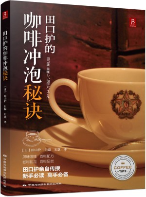 田口护的咖啡冲泡秘诀