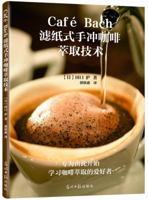 Café Bach滤纸式手冲咖啡萃取技术
