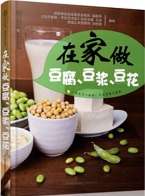 在家做豆腐.豆浆.豆花（汉竹）