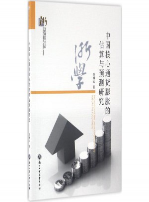 中国核心通货膨胀的估算与预测研究