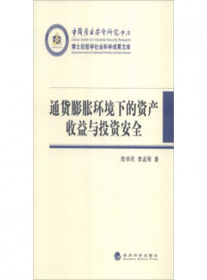 通货膨胀环境下的资产收益与投资安全