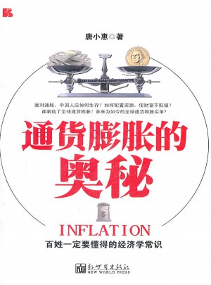 通货膨胀的奥秘