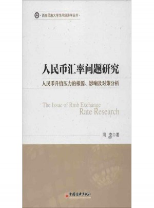 人民币汇率问题研究(人民币升值压力的根源影响及对策分析)