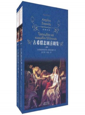 经典译林:古希腊悲剧喜剧集(上下)