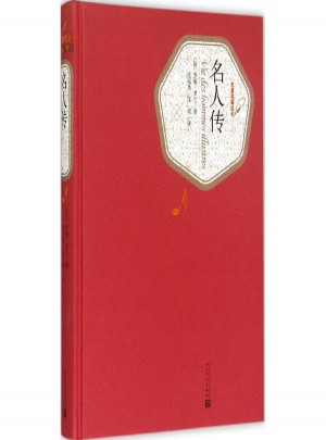 名人传