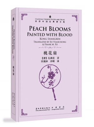 许渊冲英译中国经典诗文集·桃花扇（精装）