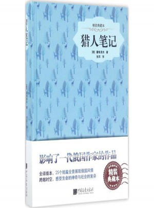 猎人笔记(精装典藏本) (俄罗斯)