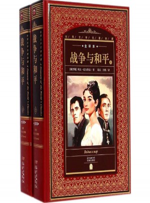 战争与和平(上下全译本)