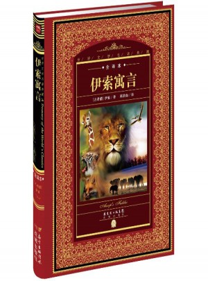 伊索寓言(全译本)