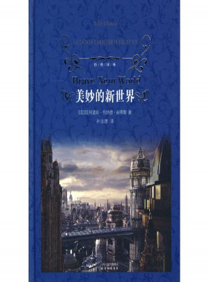 美妙的新世界(经典译林)