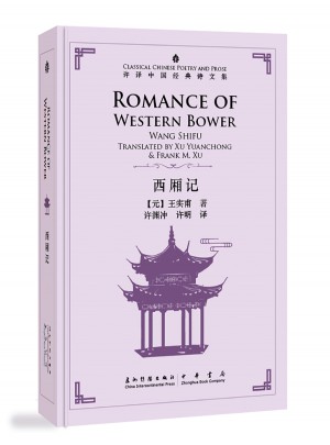 许渊冲英译中国经典诗文集-西厢记（精装）（汉英）