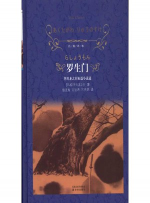 罗生门:芥川龙之介短篇小说选