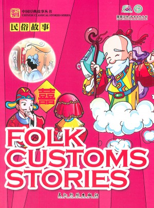 卡通版中国经典故事丛书：民俗故事