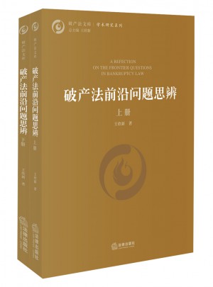 破产法前沿问题思辨（上下）图书