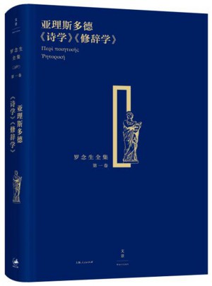 亚里斯多德《诗学》《修辞学》