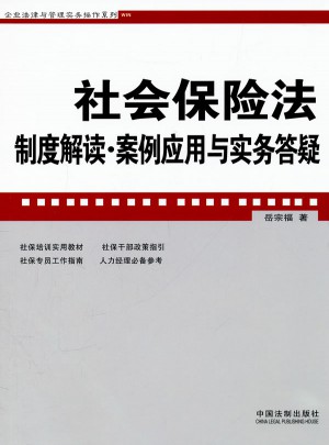 社会保险法制度解读·案例应用与实务答疑